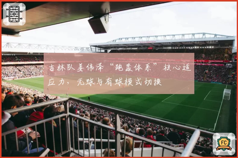 吉林队姜伟泽“跑轰体系”核心适应力，无球与有球模式切换