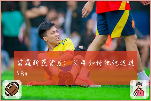 雷霆新星背后：父母如何把他送进NBA