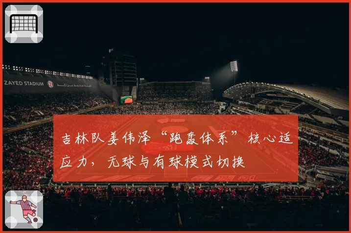 吉林队姜伟泽“跑轰体系”核心适应力，无球与有球模式切换