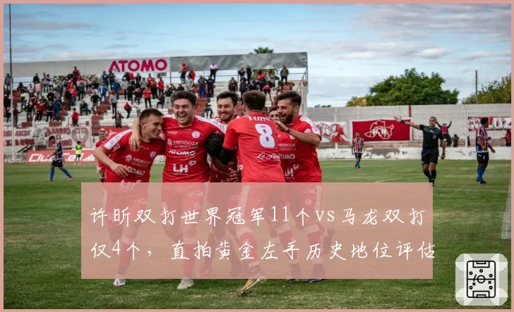 许昕双打世界冠军11个vs马龙双打仅4个，直拍黄金左手历史地位评估