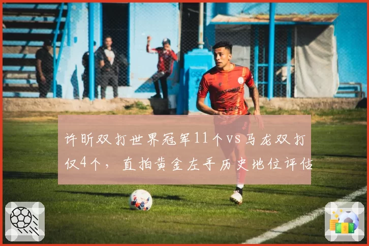 许昕双打世界冠军11个vs马龙双打仅4个，直拍黄金左手历史地位评估