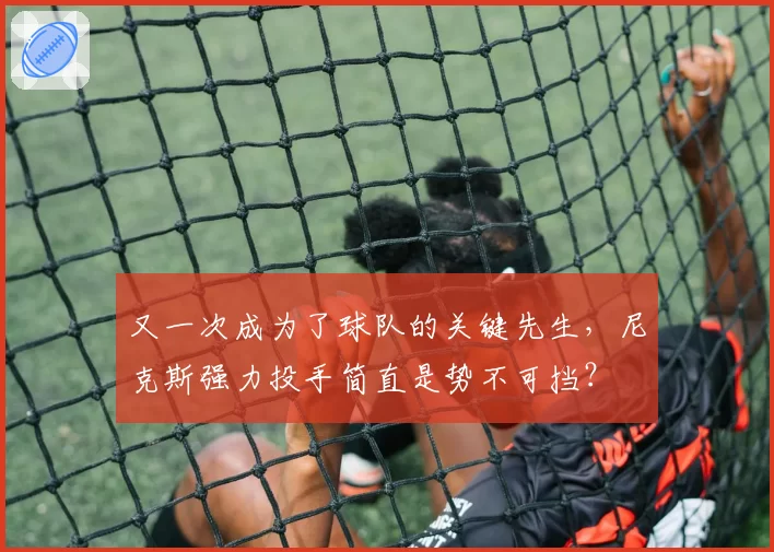 又一次成为了球队的关键先生，尼克斯强力投手简直是势不可挡？