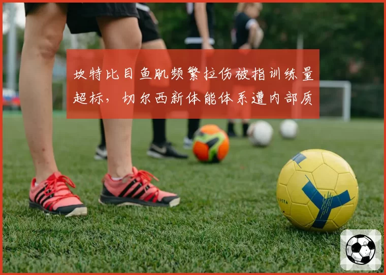 坎特比目鱼肌频繁拉伤被指训练量超标，切尔西新体能体系遭内部质疑