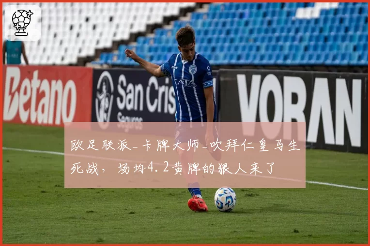 欧足联派_卡牌大师_吹拜仁皇马生死战，场均4.2黄牌的狠人来了