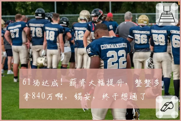61场达成！薪资大幅提升，整整多拿840万啊，锡安，终于想通了