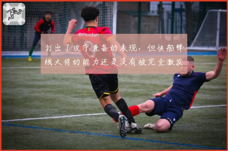 打出了攻守兼备的表现，但快船锋线大将的能力还是没有被完全激发